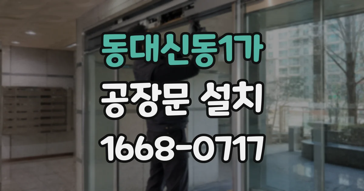 동대신동1가 공장문 설치