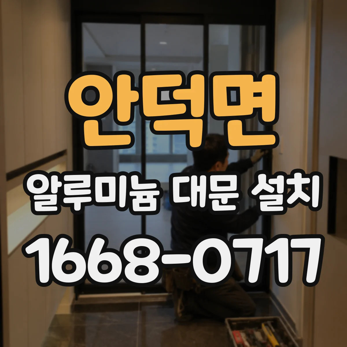 안덕면 알루미늄 대문 설치