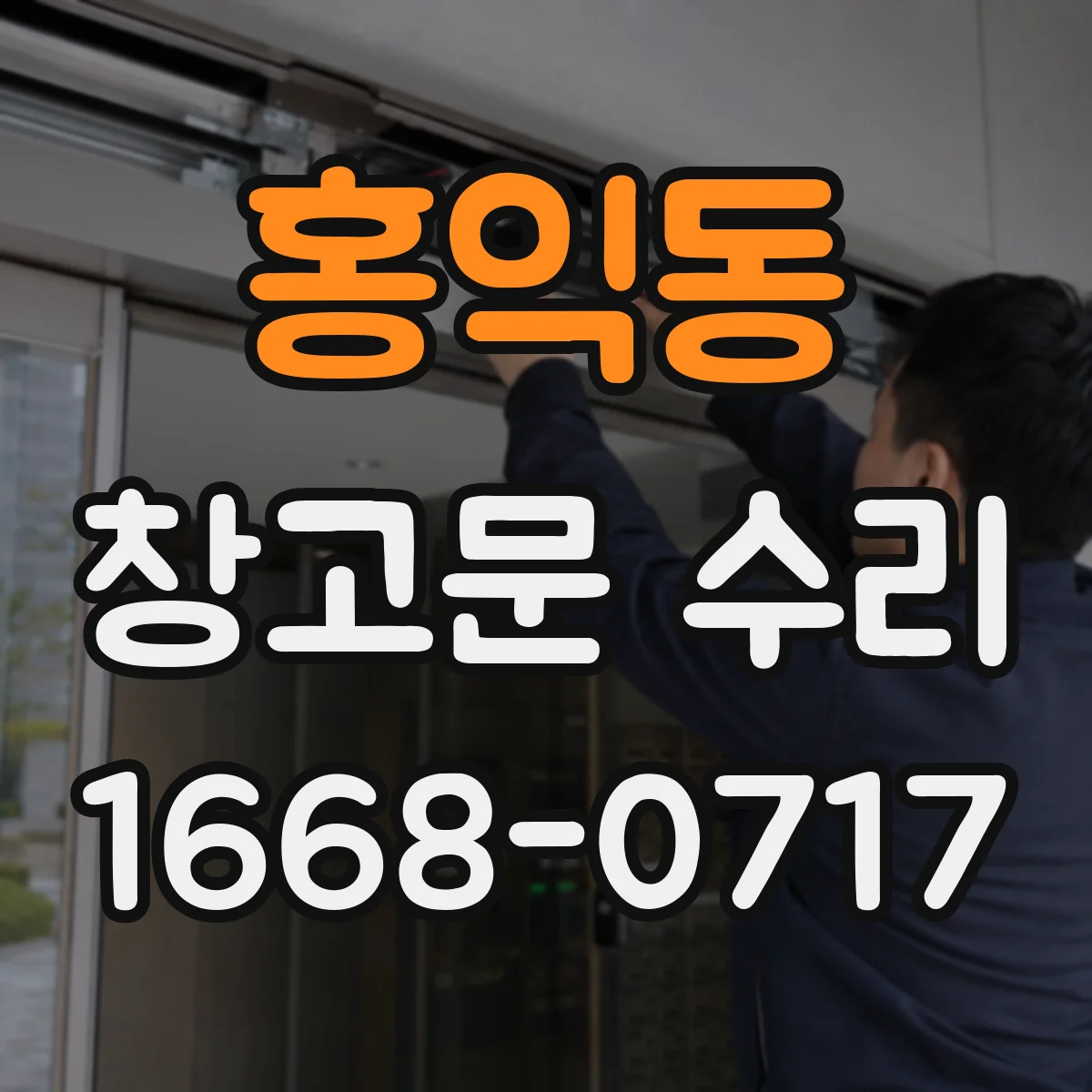 홍익동 창고문 수리