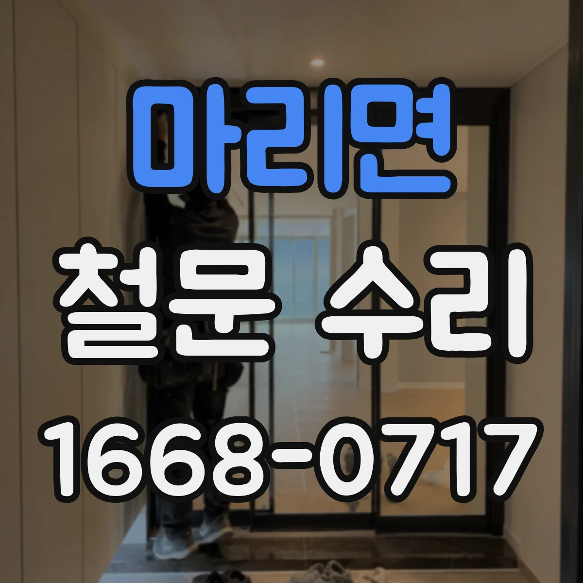 마리면 철문 수리