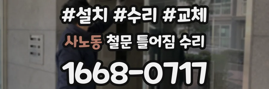 사노동 철문 틀어짐 수리