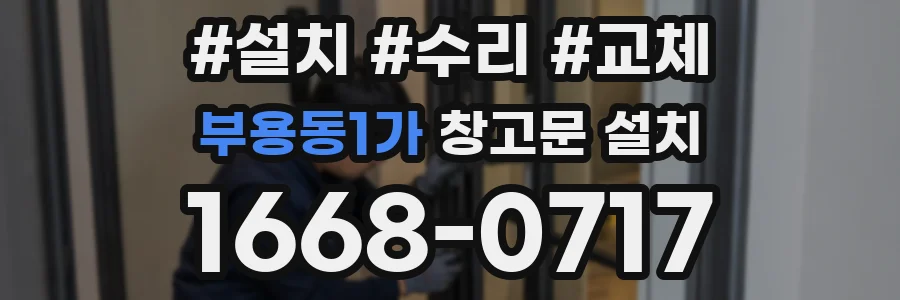 부용동1가 창고문 설치