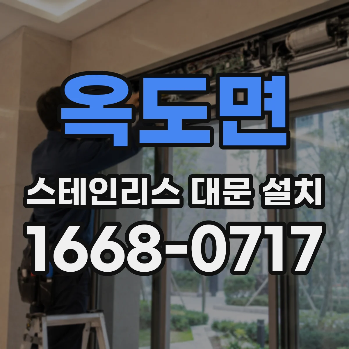 옥도면 스테인리스 대문 설치