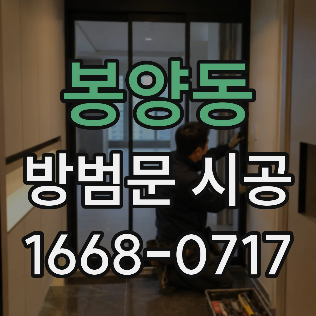 봉양동 방범문 시공