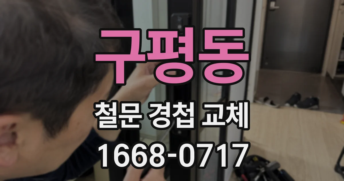 구평동 철문 경첩 교체