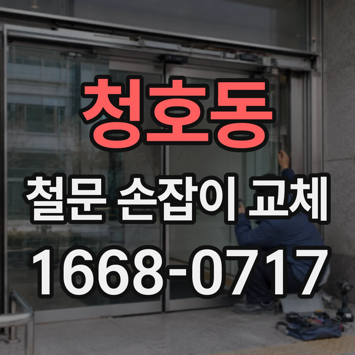 청호동 철문 손잡이 교체