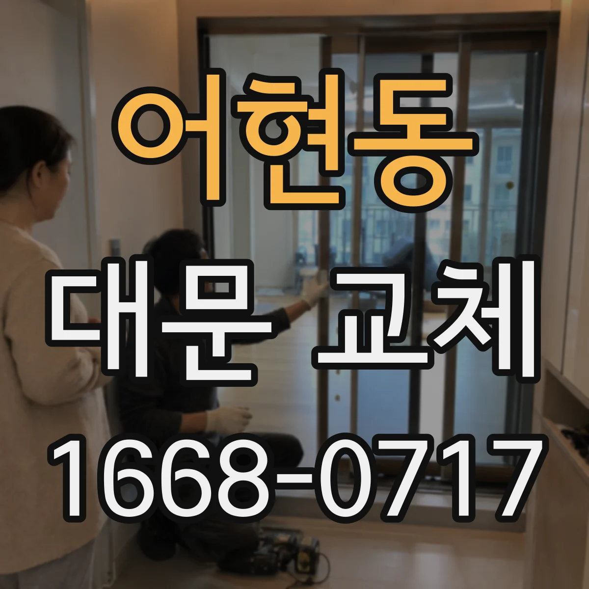 어현동 대문 교체