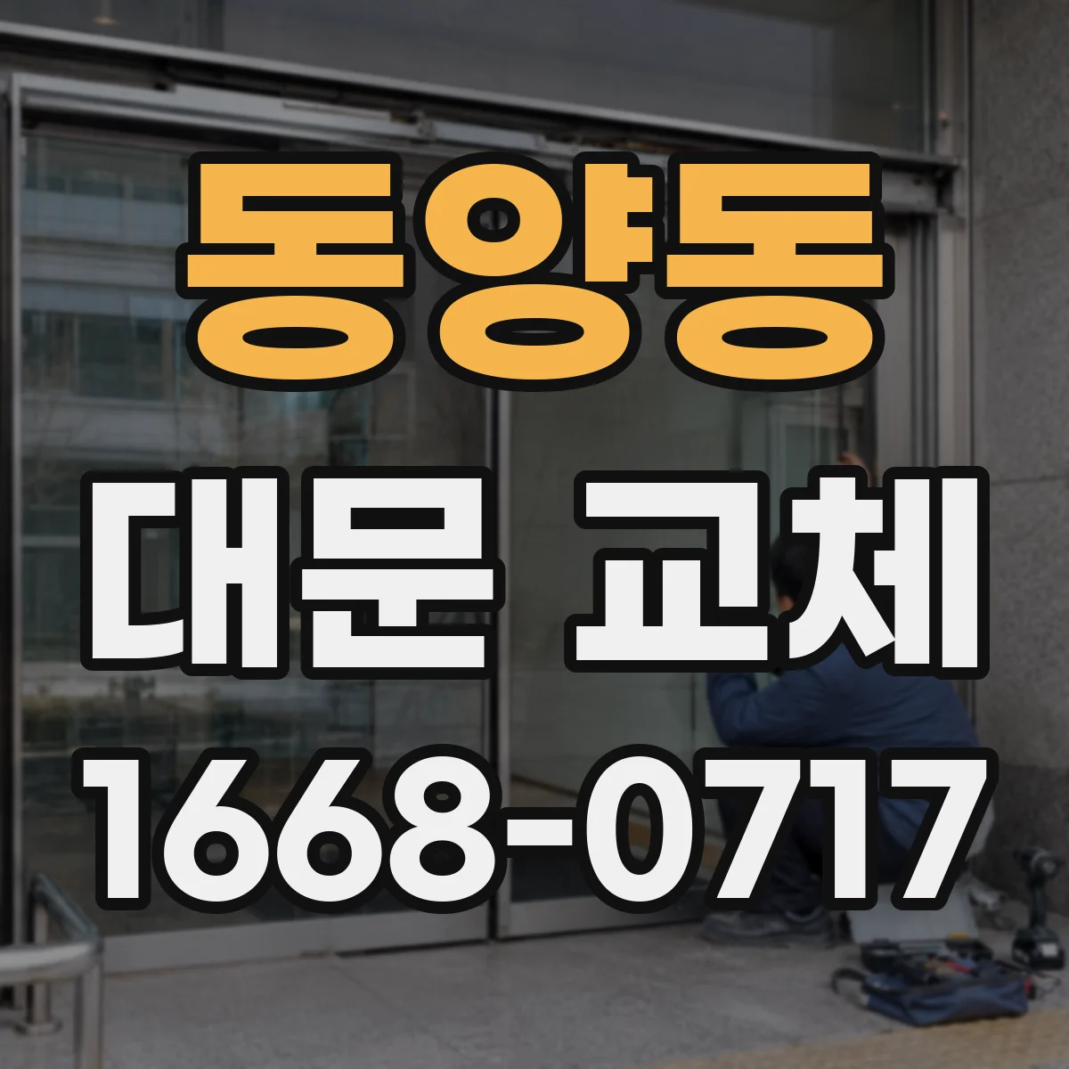 동양동 대문 교체