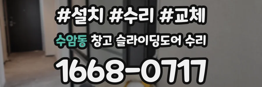 수암동 창고 슬라이딩도어 수리