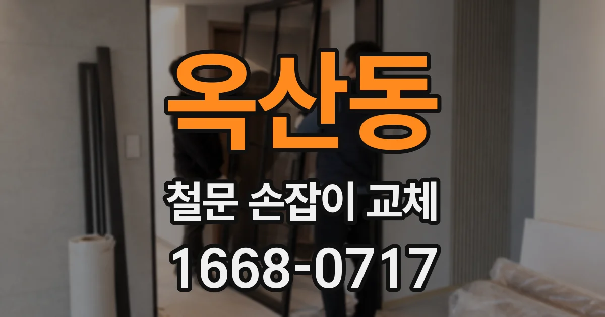 옥산동 철문 손잡이 교체