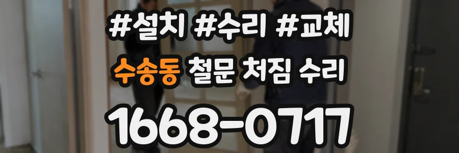 수송동 철문 처짐 수리