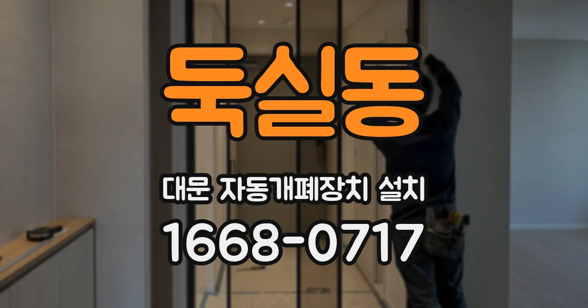 둑실동 대문 자동개폐장치 설치