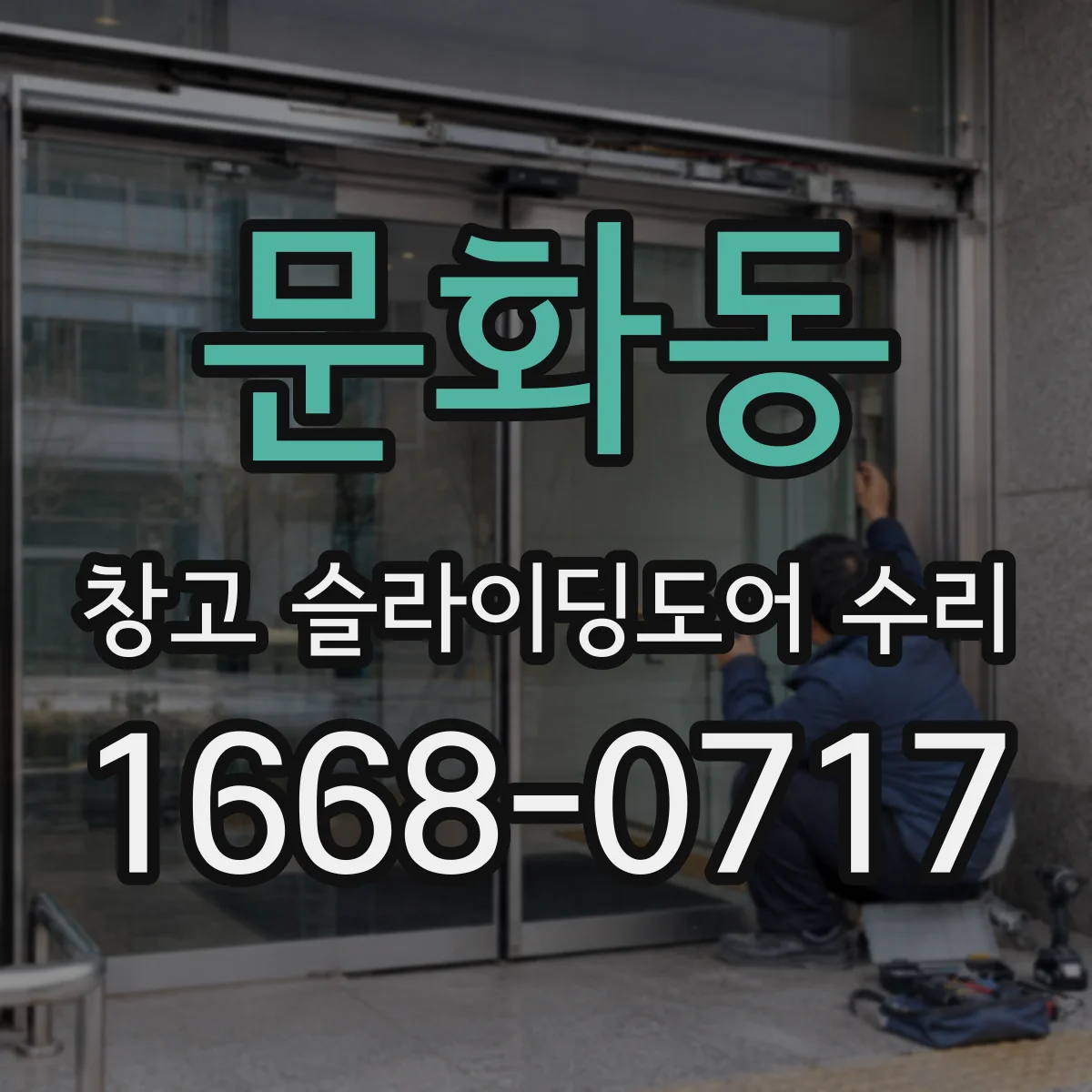 문화동 창고 슬라이딩도어 수리