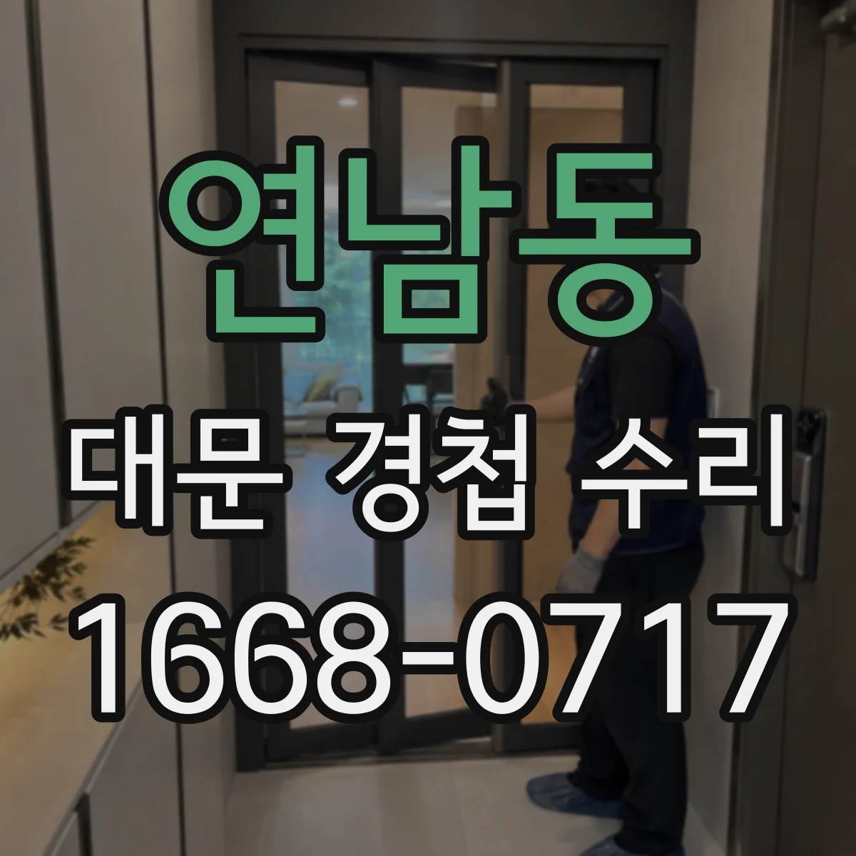 연남동 대문 경첩 수리
