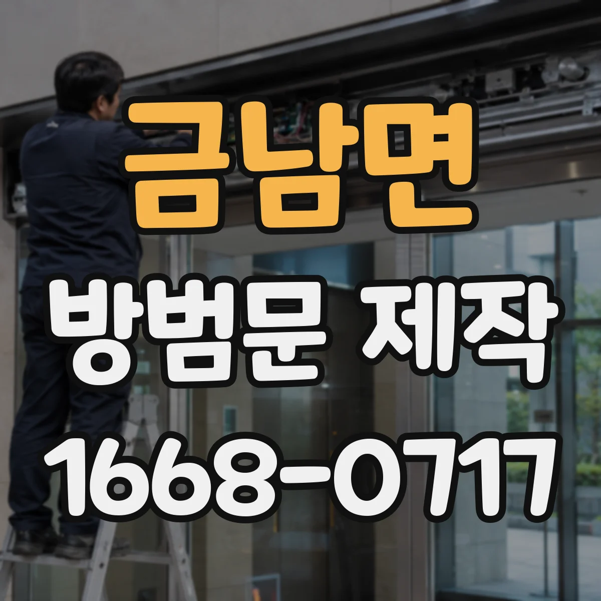 금남면 방범문 제작