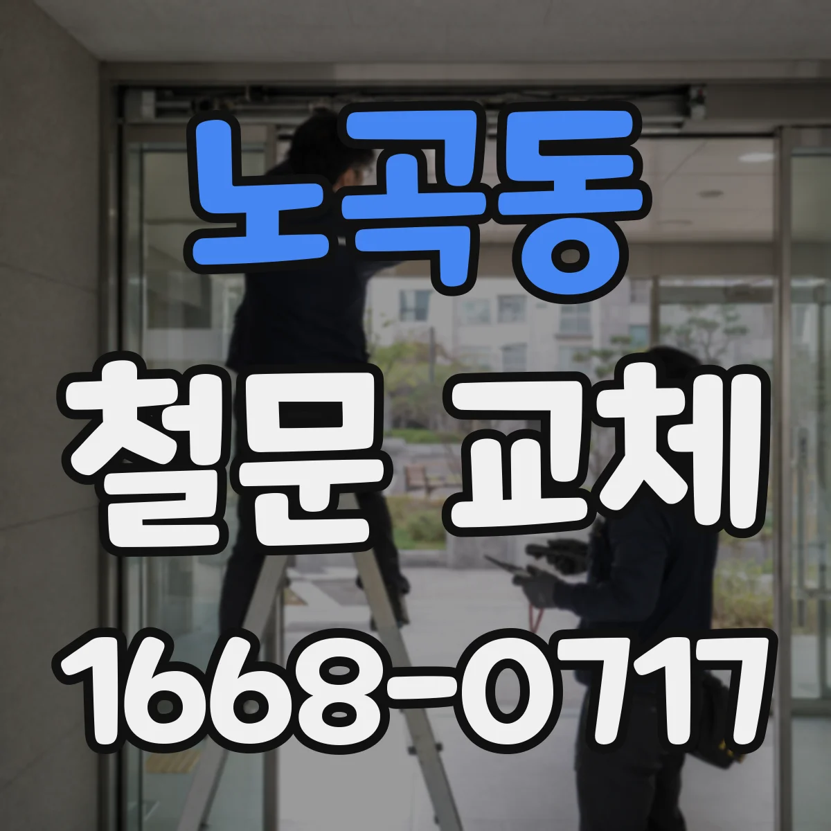 노곡동 철문 교체