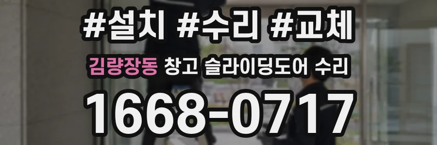 김량장동 창고 슬라이딩도어 수리