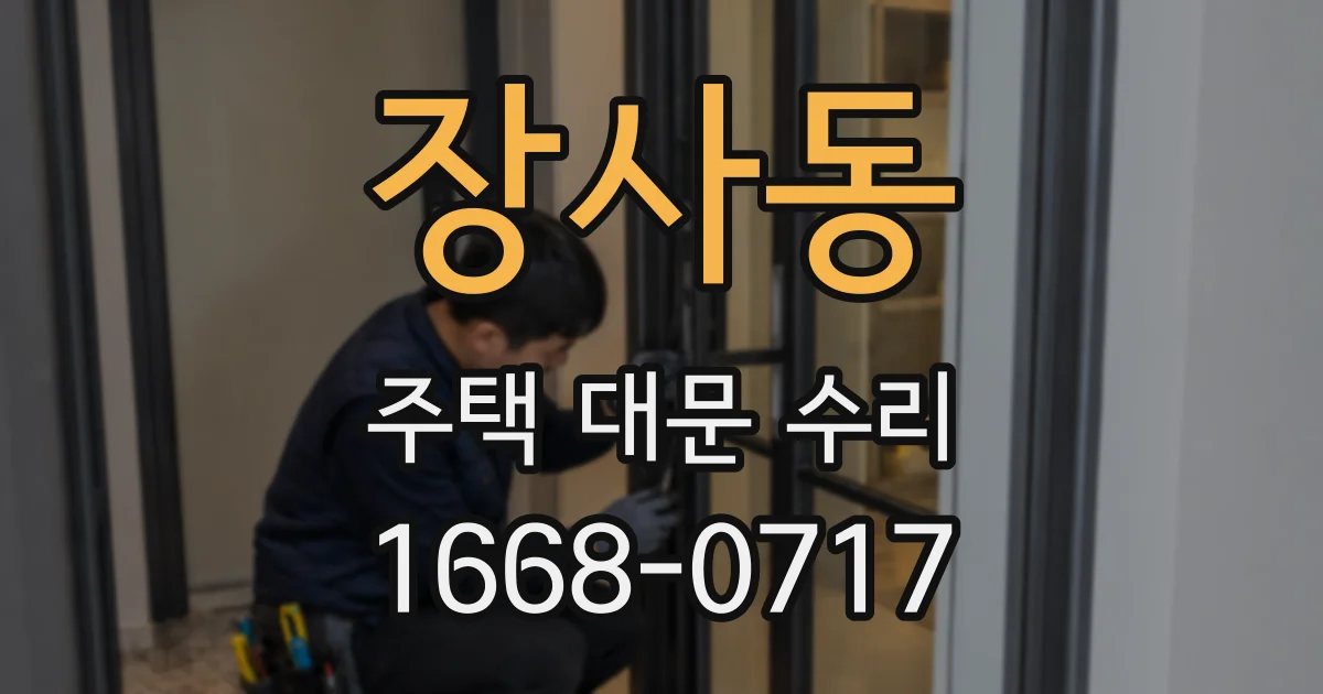 장사동 주택 대문 수리