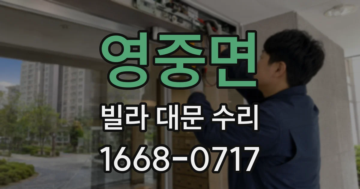 영중면 빌라 대문 수리