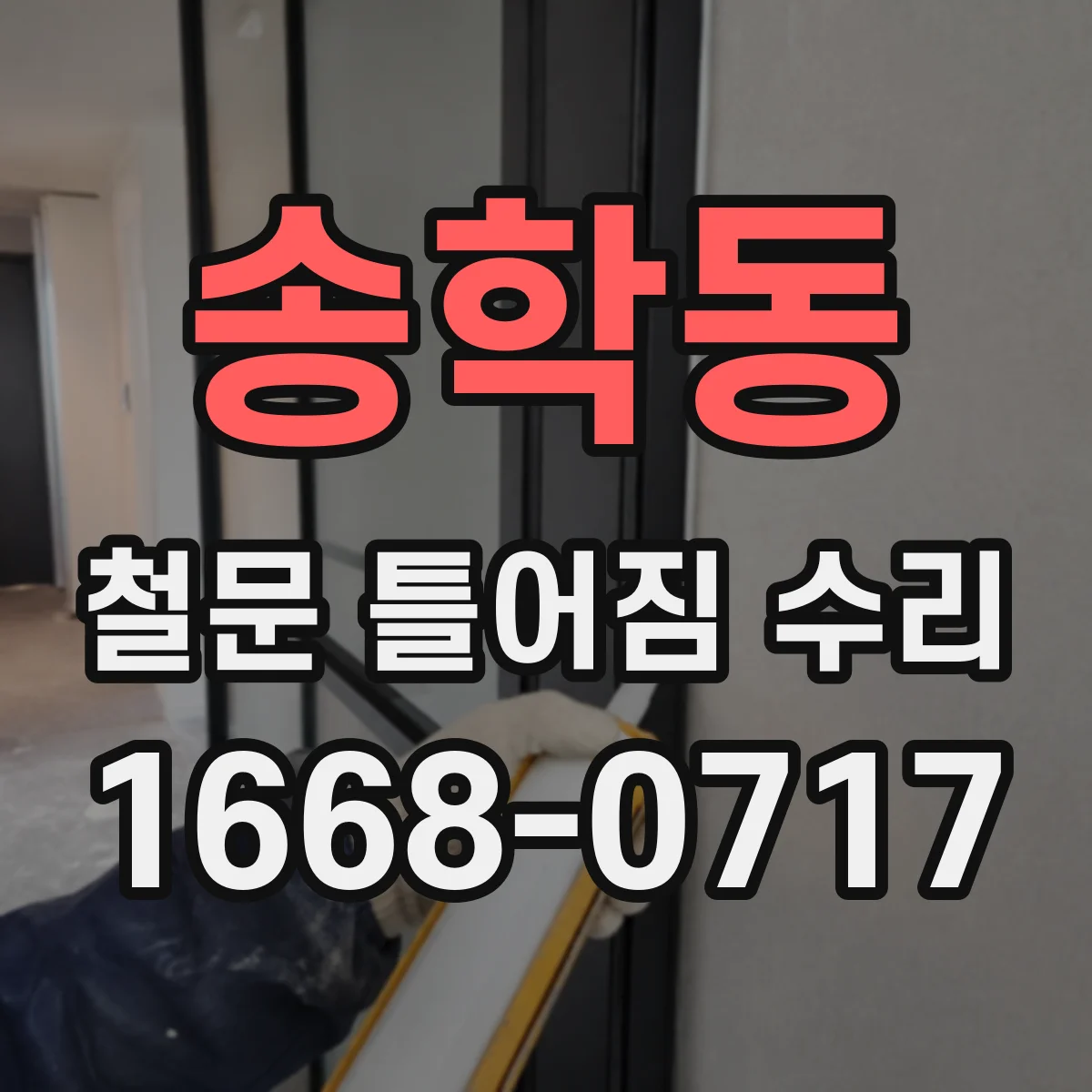 송학동 철문 틀어짐 수리