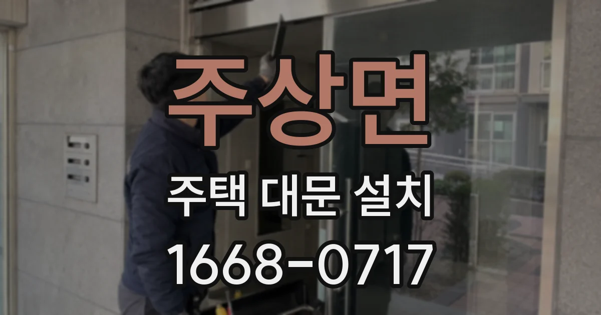 주상면 주택 대문 설치