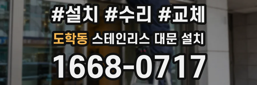 도학동 스테인리스 대문 설치