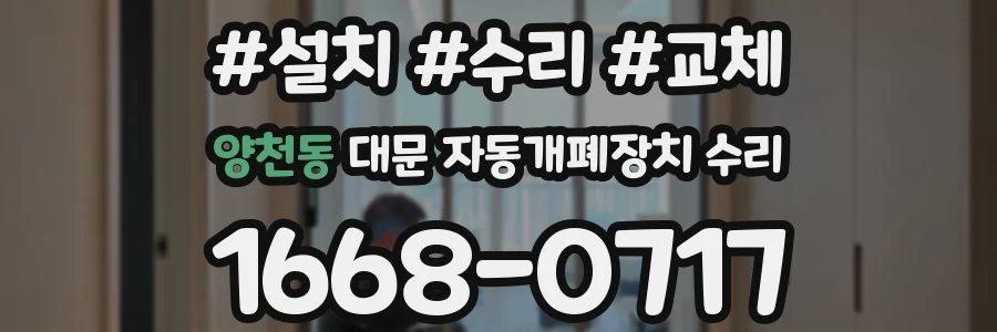 양천동 대문 자동개폐장치 수리