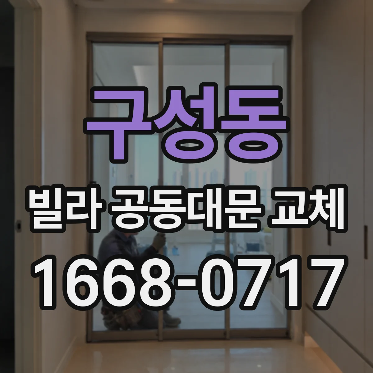 구성동 빌라 공동대문 교체