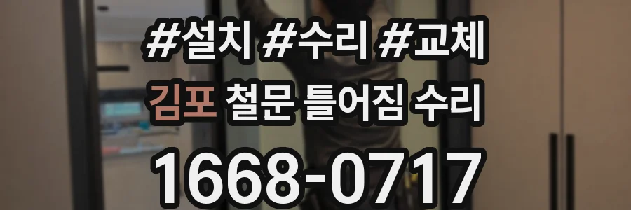 김포 철문 틀어짐 수리