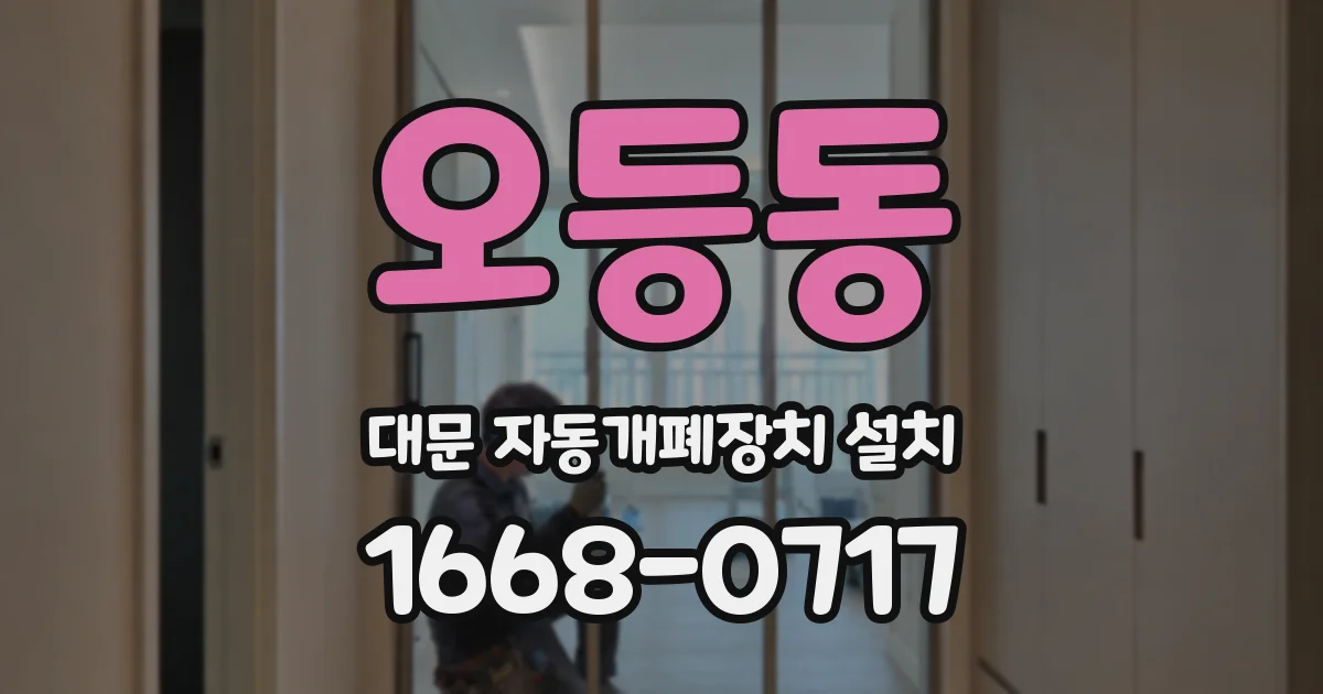 오등동 대문 자동개폐장치 설치