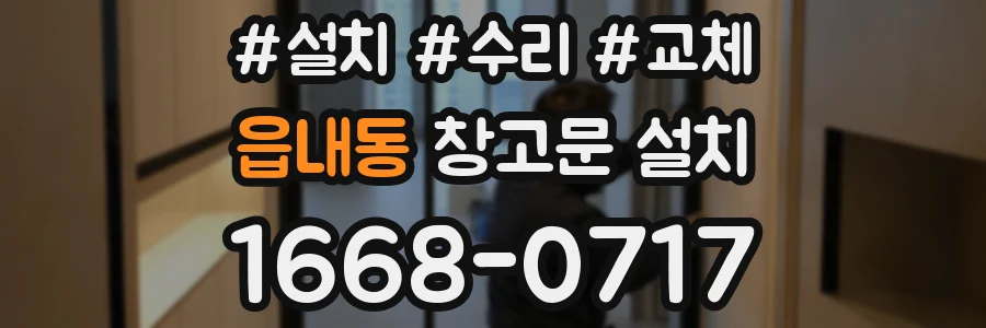 읍내동 창고문 설치