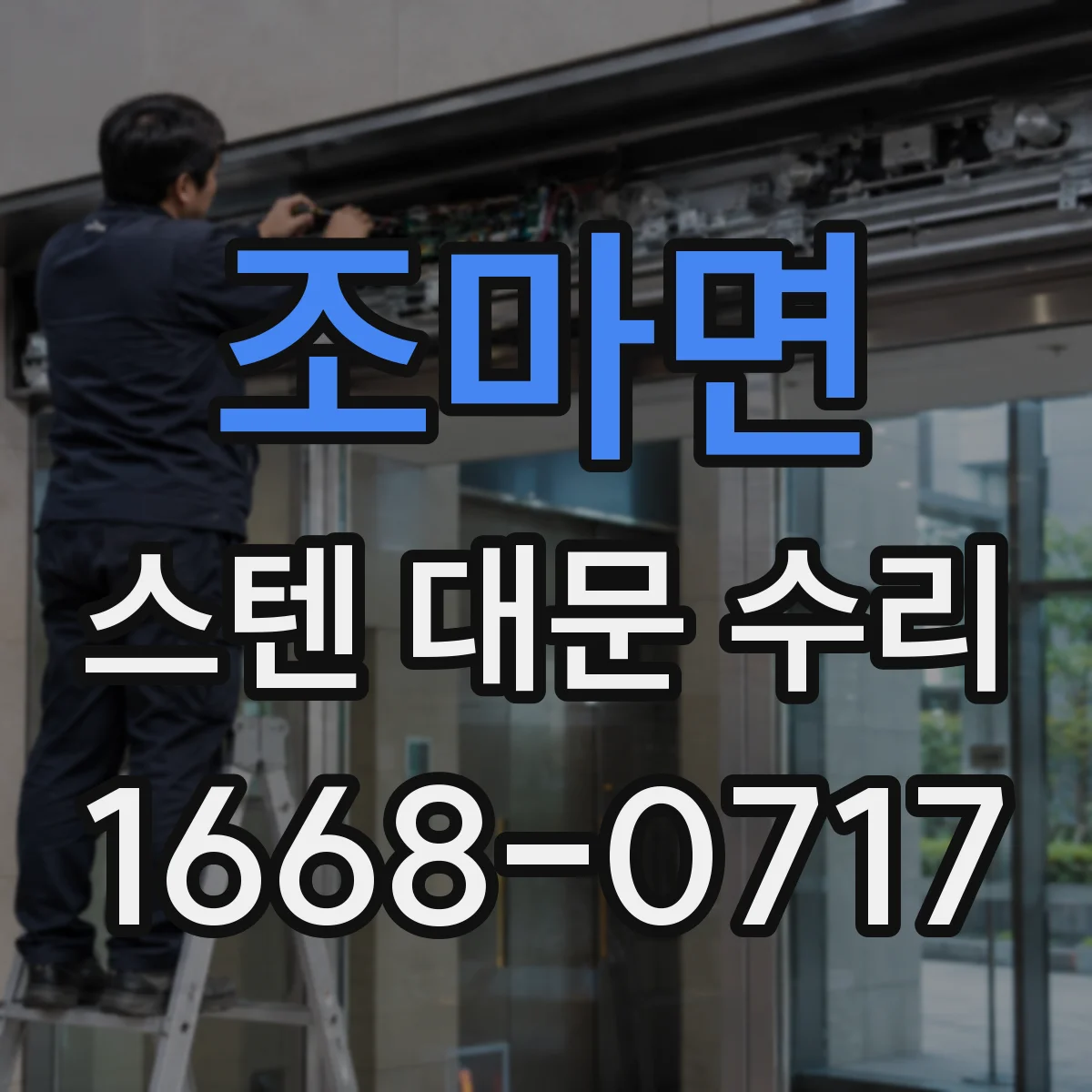 조마면 스텐 대문 수리