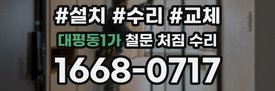 대평동1가 철문 처짐 수리
