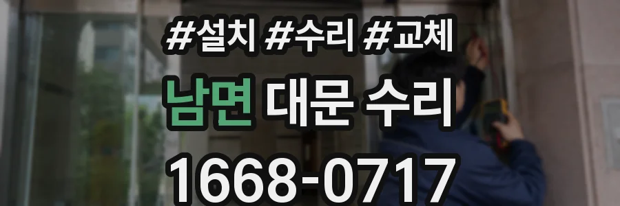 남면 대문 수리