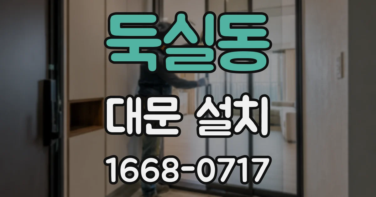 둑실동 대문 설치
