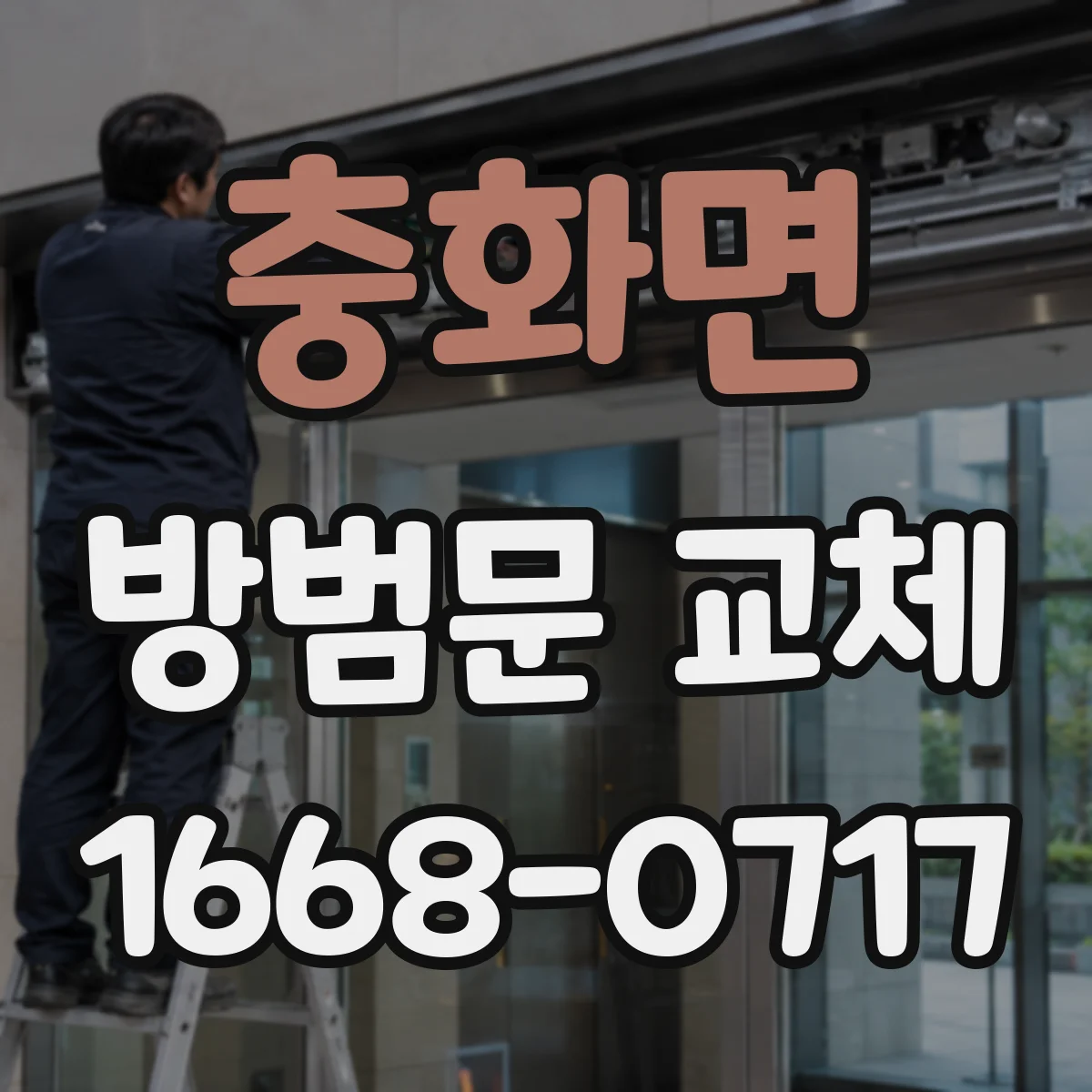 충화면 방범문 교체