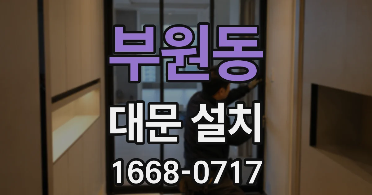 부원동 대문 설치