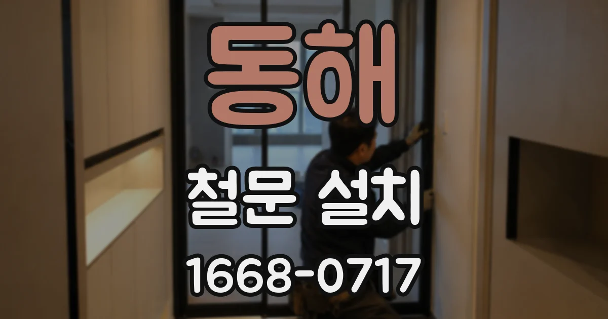 동해 철문 설치