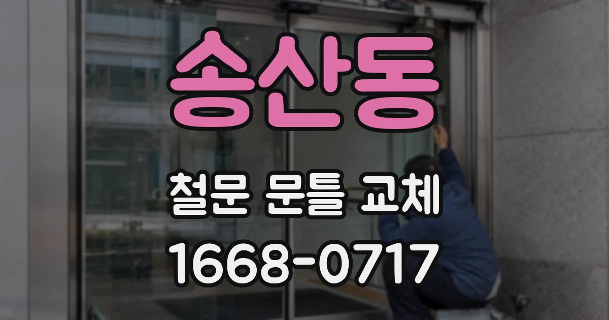 송산동 철문 문틀 교체
