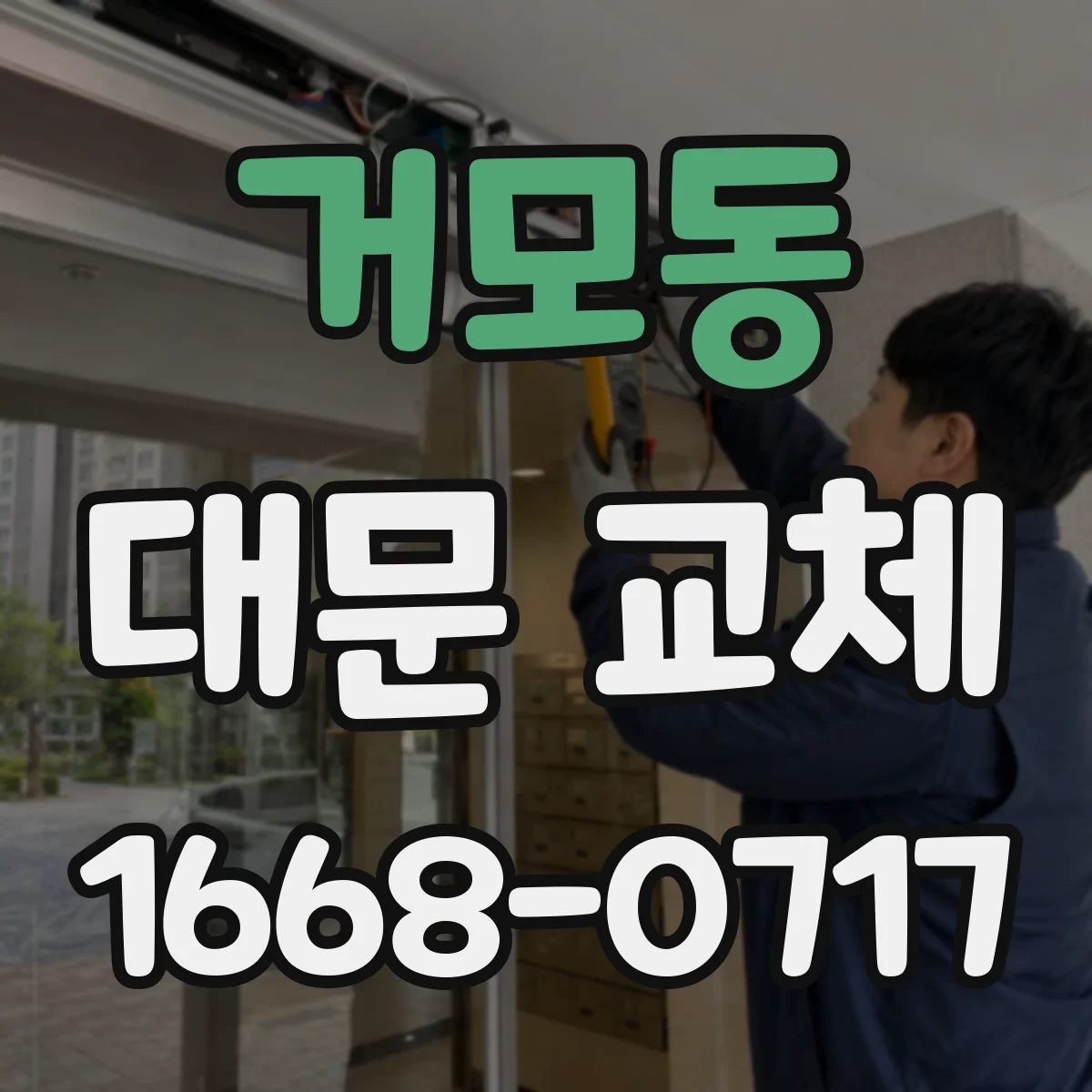 거모동 대문 교체