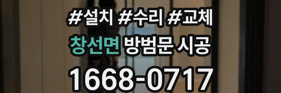 창선면 방범문 시공