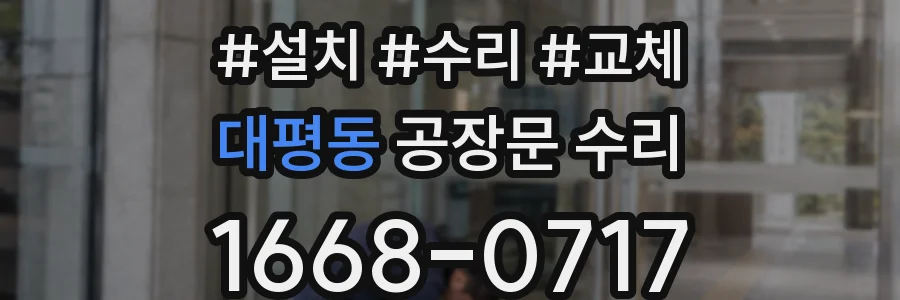 대평동 공장문 수리