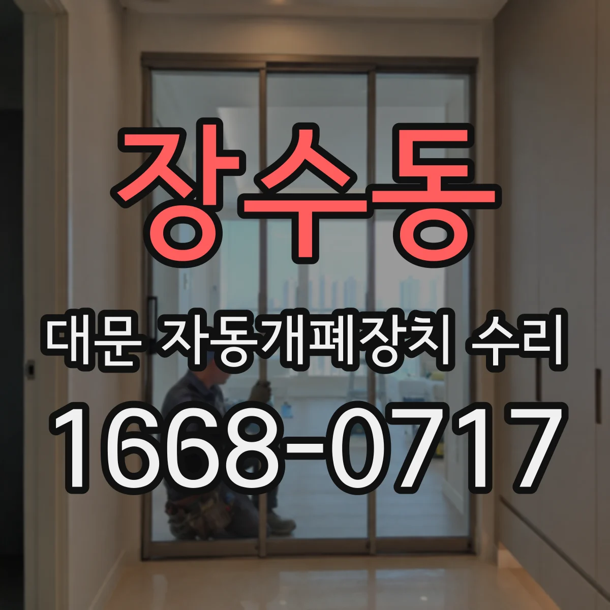 장수동 대문 자동개폐장치 수리