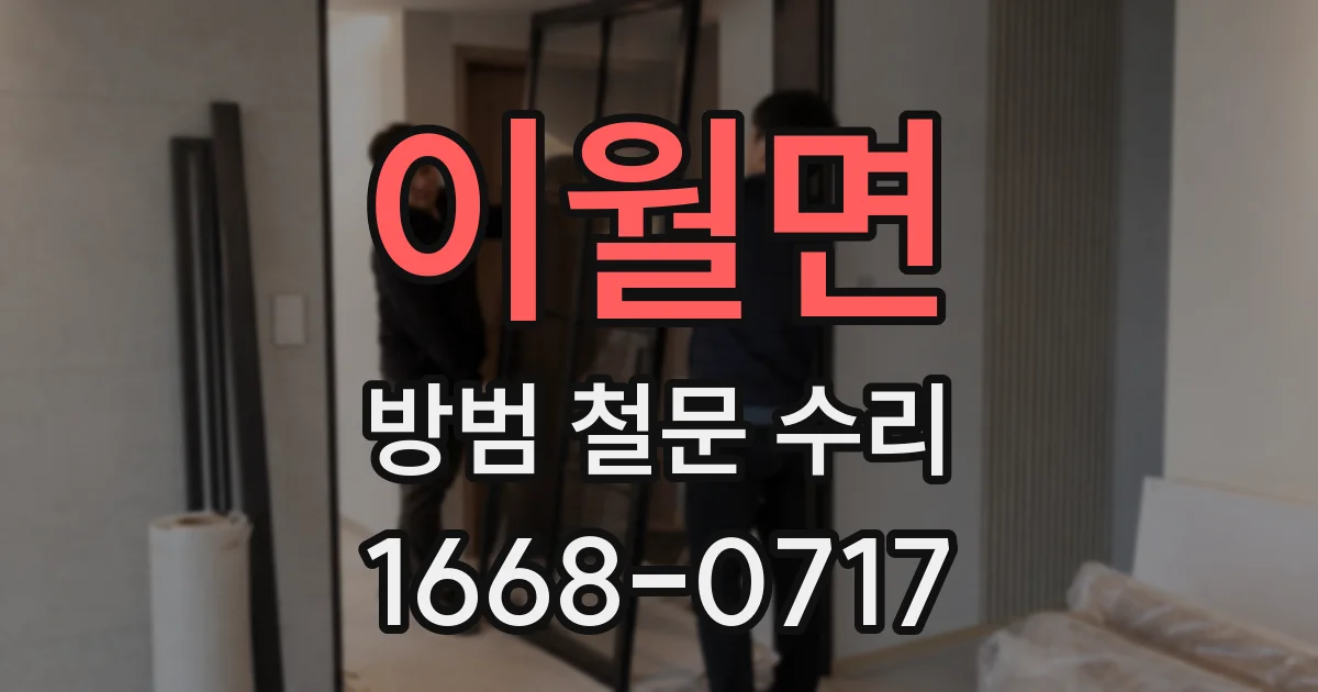 이월면 방범 철문 수리