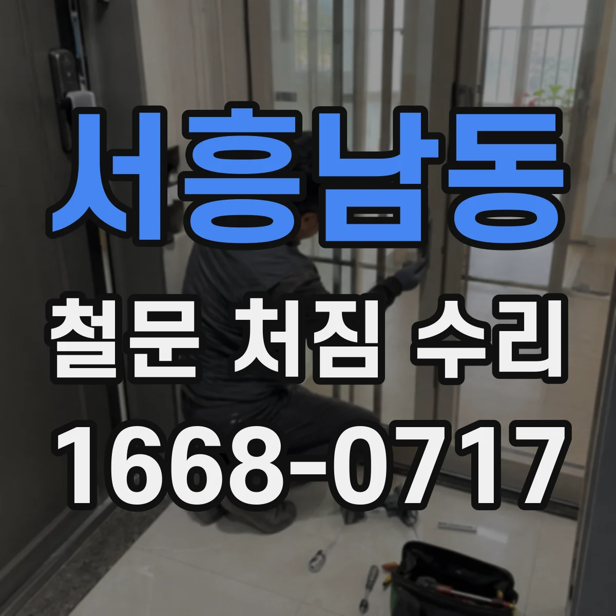 서흥남동 철문 처짐 수리