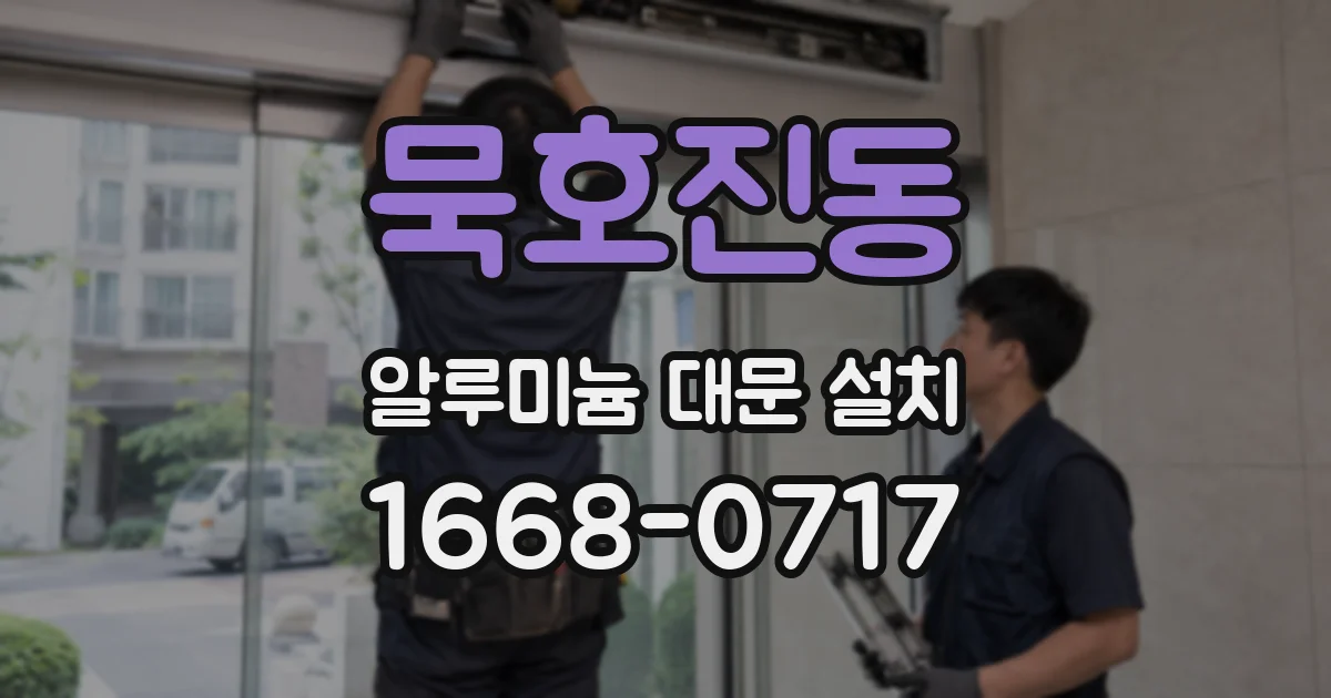 묵호진동 알루미늄 대문 설치