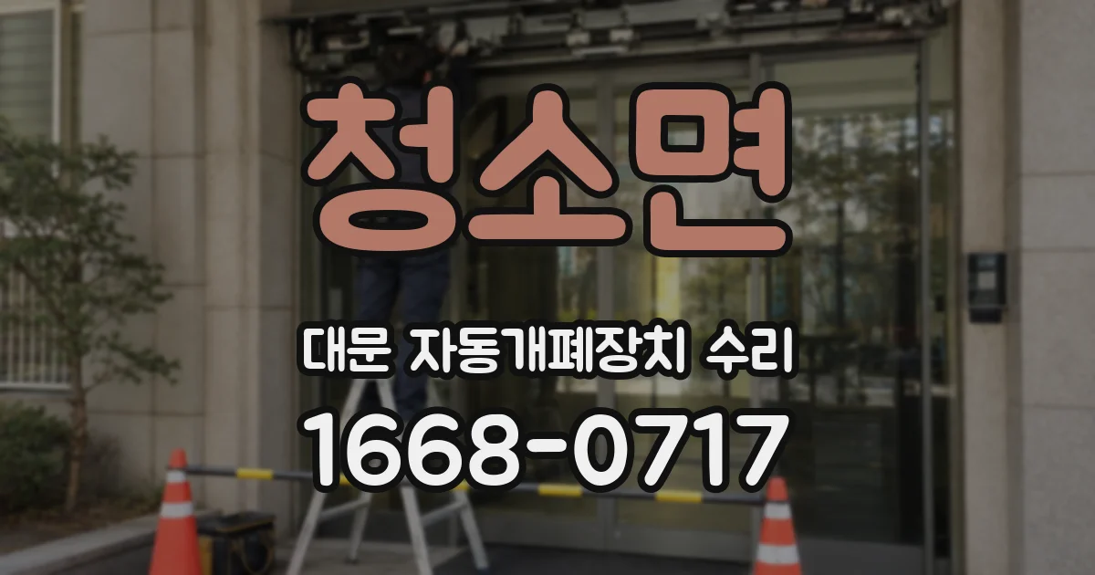 청소면 대문 자동개폐장치 수리