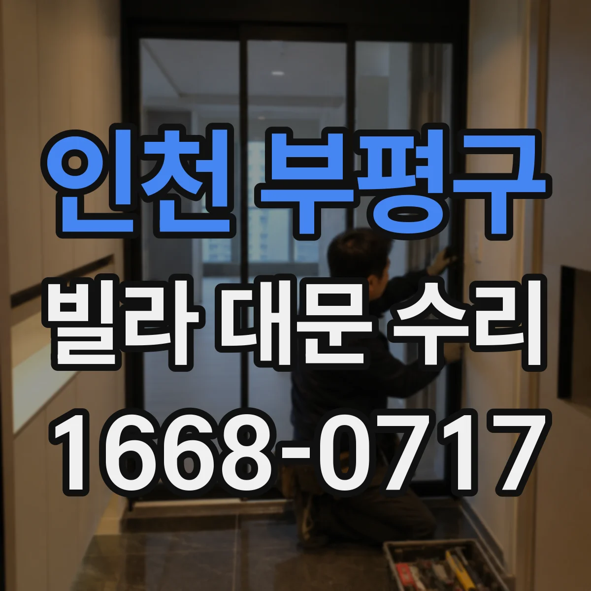 인천 부평구 빌라 대문 수리