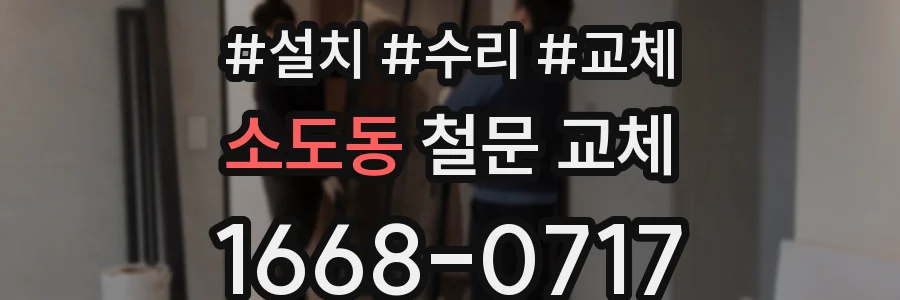 소도동 철문 교체