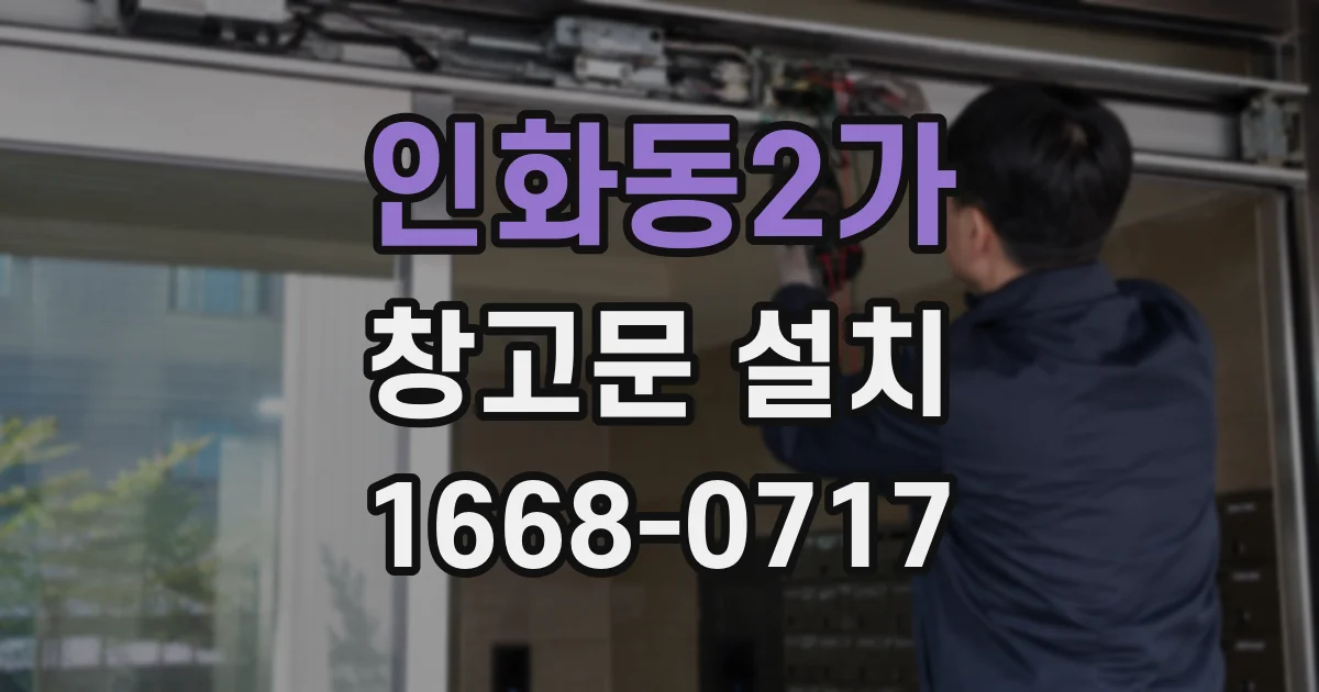 인화동2가 창고문 설치